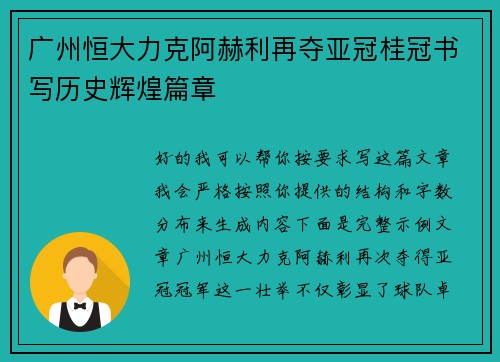 广州恒大力克阿赫利再夺亚冠桂冠书写历史辉煌篇章