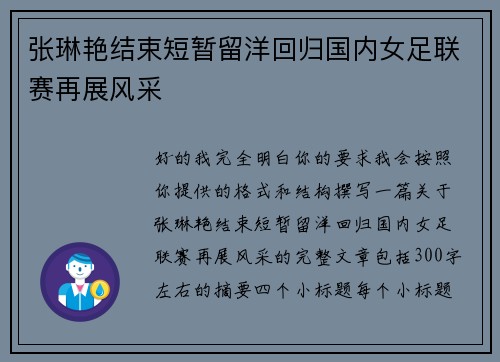 张琳艳结束短暂留洋回归国内女足联赛再展风采 张琳艳结束短暂留洋回归国内女足联赛再展风采
