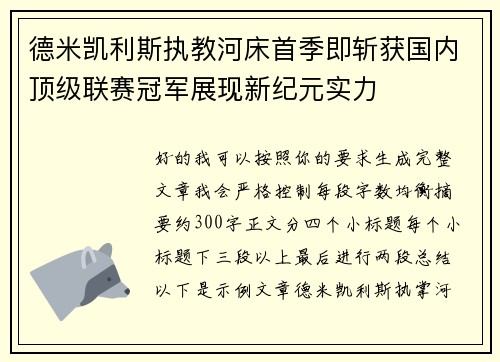 德米凯利斯执教河床首季即斩获国内顶级联赛冠军展现新纪元实力