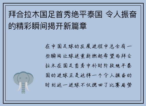 拜合拉木国足首秀绝平泰国 令人振奋的精彩瞬间揭开新篇章 拜合拉木国足首秀绝平泰国 令人振奋的精彩瞬间揭开新篇章