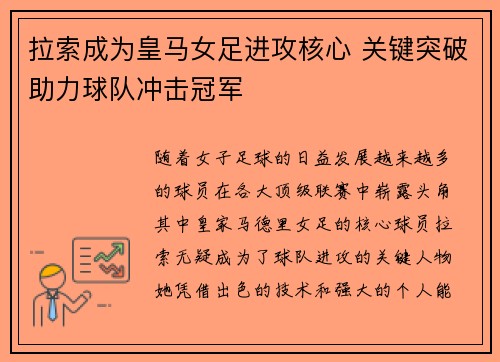 拉索成为皇马女足进攻核心 关键突破助力球队冲击冠军 拉索成为皇马女足进攻核心 关键突破助力球队冲击冠军