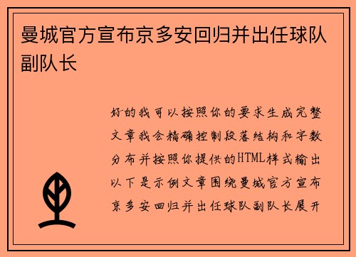 曼城官方宣布京多安回归并出任球队副队长 曼城官方宣布京多安回归并出任球队副队长