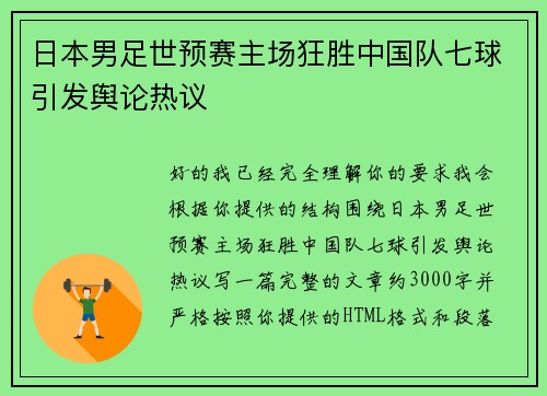 日本男足世预赛主场狂胜中国队七球引发舆论热议