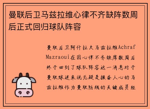 曼联后卫马兹拉维心律不齐缺阵数周后正式回归球队阵容