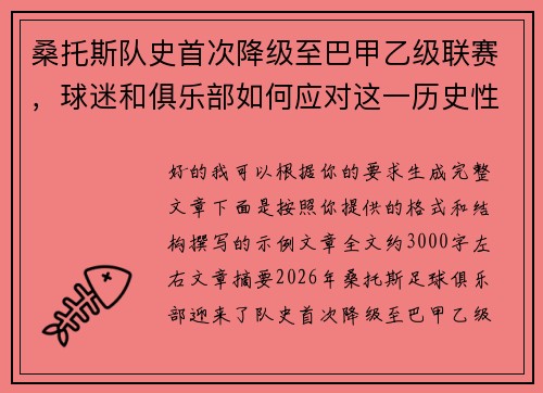 桑托斯队史首次降级至巴甲乙级联赛，球迷和俱乐部如何应对这一历史性挑战