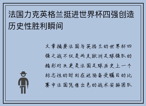 法国力克英格兰挺进世界杯四强创造历史性胜利瞬间