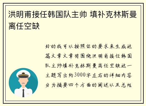 洪明甫接任韩国队主帅 填补克林斯曼离任空缺 洪明甫接任韩国队主帅 填补克林斯曼离任空缺