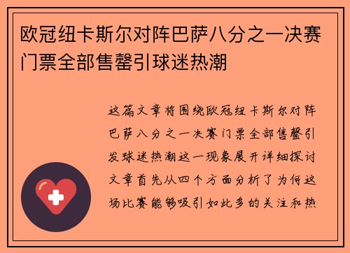 欧冠纽卡斯尔对阵巴萨八分之一决赛门票全部售罄引球迷热潮