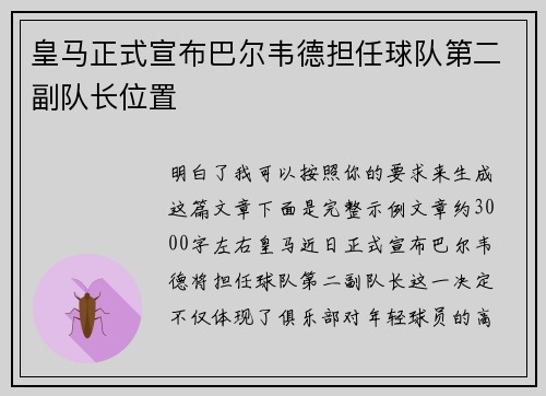 皇马正式宣布巴尔韦德担任球队第二副队长位置