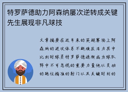 特罗萨德助力阿森纳屡次逆转成关键先生展现非凡球技