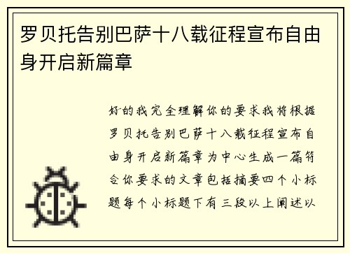 罗贝托告别巴萨十八载征程宣布自由身开启新篇章