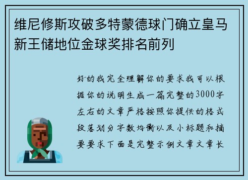 维尼修斯攻破多特蒙德球门确立皇马新王储地位金球奖排名前列
