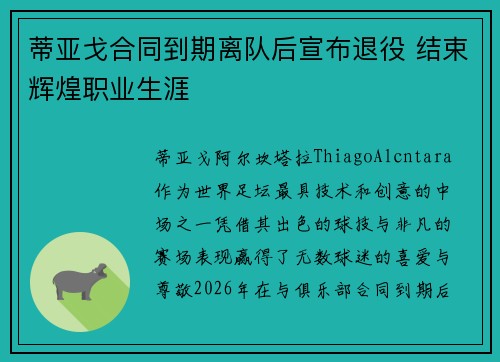蒂亚戈合同到期离队后宣布退役 结束辉煌职业生涯