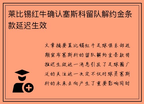 莱比锡红牛确认塞斯科留队解约金条款延迟生效