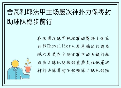 舍瓦利耶法甲主场屡次神扑力保零封助球队稳步前行 舍瓦利耶法甲主场屡次神扑力保零封助球队稳步前行