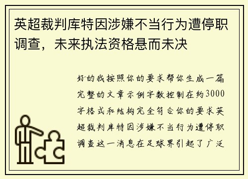 英超裁判库特因涉嫌不当行为遭停职调查，未来执法资格悬而未决
