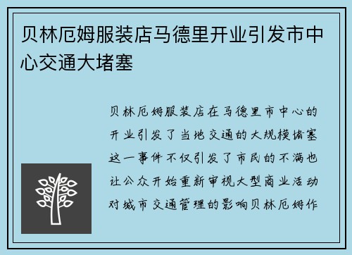 贝林厄姆服装店马德里开业引发市中心交通大堵塞 贝林厄姆服装店马德里开业引发市中心交通大堵塞