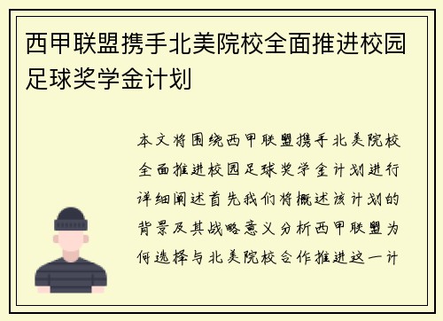 西甲联盟携手北美院校全面推进校园足球奖学金计划