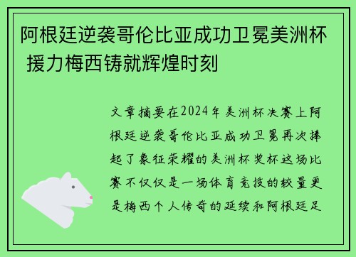 阿根廷逆袭哥伦比亚成功卫冕美洲杯 援力梅西铸就辉煌时刻