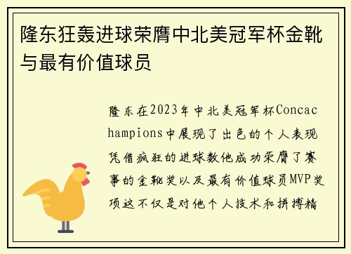 隆东狂轰进球荣膺中北美冠军杯金靴与最有价值球员