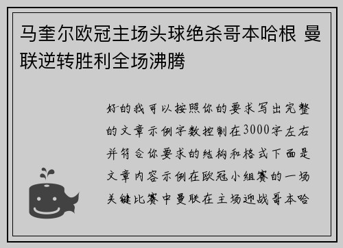 马奎尔欧冠主场头球绝杀哥本哈根 曼联逆转胜利全场沸腾