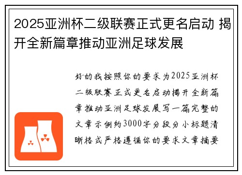 2025亚洲杯二级联赛正式更名启动 揭开全新篇章推动亚洲足球发展