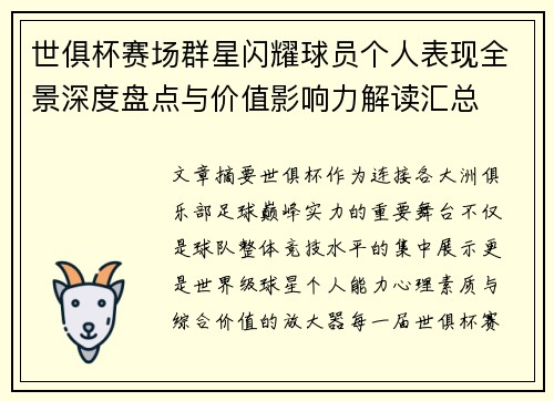 世俱杯赛场群星闪耀球员个人表现全景深度盘点与价值影响力解读汇总