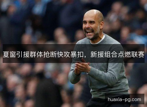 夏窗引援群体抢断快攻暴扣，新援组合点燃联赛