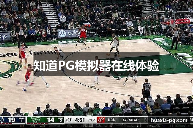 知道PG模拟器在线体验